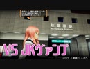 【JKV】AKIBA'STRIPファーストメモリー_第５回【NS実況】