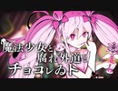 魔法少女と腐れ外道とチョコレゐト【マッシュアップ】