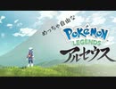【ポケモン実況】おそらく誰よりもめっちゃ自由なポケモンレジェンズ（ポケモンLEGENDSアルセウス）～Part1～