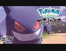 【アルセウス】全ポケモンと出会う旅 ～神の力で過去に飛ばされたら最強ポケモントレーナーになった件～ #27