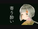 【知声（Chis-A）】寄り酔い／和ぬか【CeVIO Proカバー】