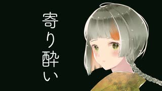 【知声（Chis-A）】寄り酔い／和ぬか【CeVIO Proカバー】