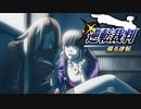 逆転裁判 蘇る逆転　実況プレイ#3