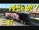 【ETS2 Project Japan】ペーパー歴10年が大型トラックで日本国内旅行 第24回 Part1【実況プレイ】