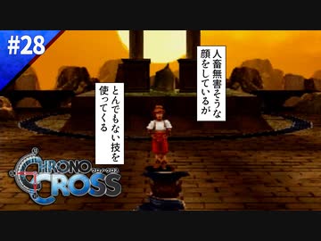 フツーの顔して恐ろしい奴やで【クロノクロス】#28