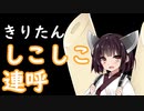 【オナサポ動画】東北きりたんがシコシコ言うだけ