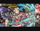 【FEH】低コスト英雄紹介！クリスマス イグナーツ編
