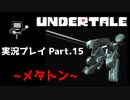 ◆UNDERTALE　実況プレイ◆Part.15