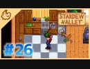 【女性実況】大学卒業を待つ2人は、牧場主系女子大生デビューする#26【Stardew Valley スターデューバレー】