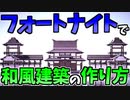 【フォートナイト】和風建築の作り方！