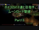 【Terraria Ver1.4.3.2】【ボイロ実況】ボイスロイド達と目指すムーンロード撃破 part13
