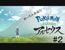 【ポケモン実況】おそらく誰よりもめっちゃ自由なポケモンレジェンズ（ポケモンLEGENDSアルセウス）～Part2～