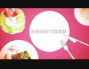 妄想感傷代償連盟／黒瀬。【cover】