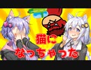 猫の日にネコになっちゃうボイスロイド達【VOICEROID劇場】