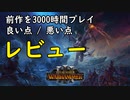 Total War WARHAMMER Ⅲのレビュー / 評価