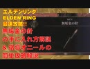エルデンリング最速攻略！無垢金の針手に入れ方解説&宿将オニール簡単攻略解説！[ELDENRING攻略動画]