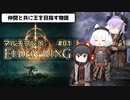 【エルデンリング/ELDEN RING】マルチプレイでエルデの王を目指す #1【ゆっくり実況】