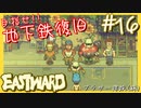 ブラザー建設の勢いは止められねえ！【EASTWARD-イーストワード】#16