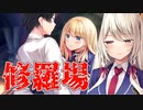 【修羅場】アマエミ体験版実況_第３回【PC実況】