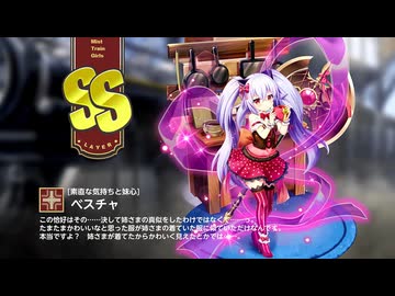 【ミストトレインガールズ】キャラシナリオ [SS][素直な気持ちと妹心]ベスチャ