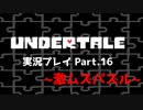 ◆UNDERTALE　実況プレイ◆Part.16