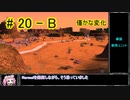 【Zero-K】僅かな変化【四国めたん】#20-B