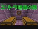 【気ままにマイクラ18】エリトラ確保の旅