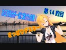 釣り動画ロマンを求めてN 14釣目【VOICEROIDフィッシング】