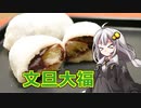 釣れなくても料理！文旦大福！【VOICEROIDキッチン】