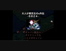 【縛り実況】大人が救世主（メシア）のスパロボα外伝　その２４