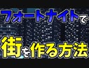 【フォートナイト】街の作り方！