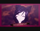 【MMD刀剣乱舞】キャットラビング【カメラ配布】