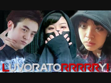 【朱地ラ】LUVORATORRRRRY!　混合ユニットで踊ってみた【#踊サミ公募】