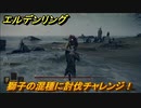 エルデンリング　獅子の混種に討伐チャレンジ！　＃３３【ELDEN RING】