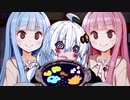 第一回琴葉家闇鍋フェスwith紲星あかり