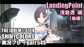アイドルマスターシャイニーカラーズ【シャニマス】実況プレイpart549【浅倉透・LandingPoint編（後編）】
