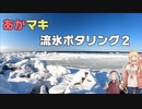 あかマキ流氷ポタリング2【VOICEROID自転車車載】