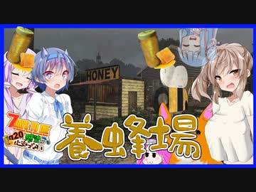 【7daystodie】養蜂場に蜂はいないが切り株がある：ハチミツまつり！【Re:感染が止まらないα20.2#8】