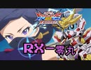 【EXVS2XB】ゼロマルの対戦動画 part46【紲星あかりVOICEROID実況　RX-零丸視点】