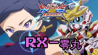 【EXVS2XB】ゼロマルの対戦動画 part46【紲星あかりVOICEROID実況　RX-零丸視点】