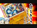 【ゆっくり実況】たけるとうきルカリオしか勝たん【ポケカ対戦】