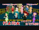 いらすとや 打上花火（DAOKO×米津玄師）VOCALOID UTAU モデル配布