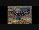 【縛り実況】大人が救世主（メシア）のスパロボα外伝　その２５
