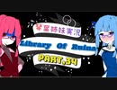 【Library Of Ruina】琴葉姉妹司書になる　Part34【VOICEROID実況プレイ】
