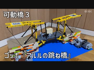 【LEGO】ゴッホ『アルルの跳ね橋』と『スラウエルホフ橋』と『羽田可動橋』を作った