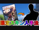 マーベルとの最強コラボスキンが登場確定！！実質無料で入手する方法を解説！これは期待するしかない！？【コミック】【ユニバーサル】【MARVEL】【ZERO WAR】【フォートナイト/Fortnite】