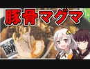 新商品カップヌードルにんにく豚骨アレンジレシピ白亜紀ドッカンニンニクマグマラーメン