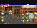 【初見実況】ドラクエ好きによるFF6初プレイ【FF6】#43