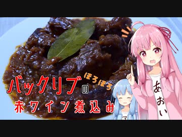 バックリブのほろほろ赤ワイン煮込み【琴葉姉妹の美味しいをつくろう！】