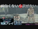 【Ghostbusters The Video Game Remastered】面白くない訳がないゴーストバスターズ実況プレイ#18